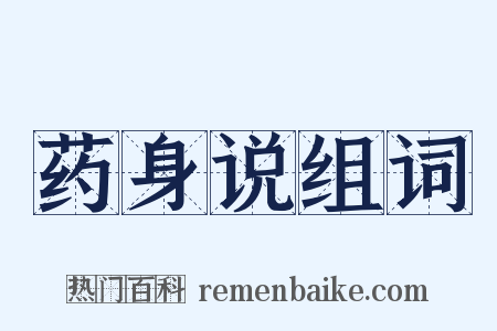 药身说组词是什么意思的图片